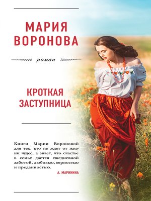 cover image of Кроткая заступница